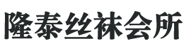 贵阳隆泰丝袜会所